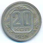 Soviet Union, 20 копеек (1936 г.)