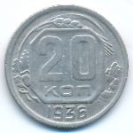 Soviet Union, 20 копеек (1936 г.)