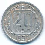СССР, 20 копеек (1936 г.)