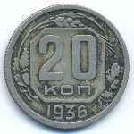 Soviet Union, 20 копеек (1936 г.)