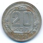 Soviet Union, 20 копеек (1936 г.)