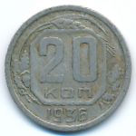 Soviet Union, 20 копеек (1936 г.)