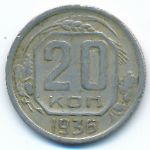 Soviet Union, 20 копеек (1936 г.)