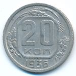 Soviet Union, 20 копеек (1936 г.)