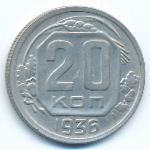Soviet Union, 20 копеек (1936 г.)