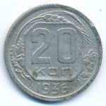 Soviet Union, 20 копеек (1936 г.)