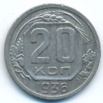 Soviet Union, 20 копеек (1936 г.)