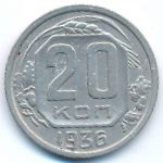 Soviet Union, 20 копеек (1936 г.)