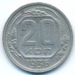 Soviet Union, 20 копеек (1936 г.)