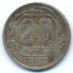 Soviet Union, 20 копеек (1937 г.)