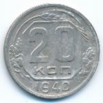 Soviet Union, 20 копеек (1940 г.)