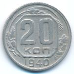 Soviet Union, 20 копеек (1940 г.)