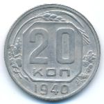 Soviet Union, 20 копеек (1940 г.)