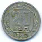 Soviet Union, 20 копеек (1940 г.)