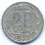 Soviet Union, 20 копеек (1940 г.)