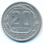 Soviet Union, 20 копеек (1940 г.)