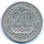 Soviet Union, 20 копеек (1941 г.)