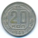 Soviet Union, 20 копеек (1943 г.)