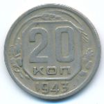Soviet Union, 20 копеек (1943 г.)