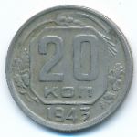Soviet Union, 20 копеек (1943 г.)