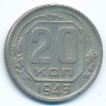 Soviet Union, 20 копеек (1943 г.)