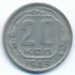 Soviet Union, 20 копеек (1943 г.)