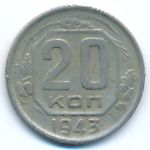 Soviet Union, 20 копеек (1943 г.)
