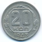 Soviet Union, 20 копеек (1943 г.)
