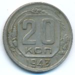 СССР, 20 копеек (1943 г.)