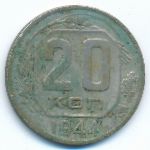 СССР, 20 копеек (1944 г.)
