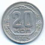 СССР, 20 копеек (1945 г.)