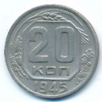 СССР, 20 копеек (1945 г.)