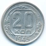 СССР, 20 копеек (1945 г.)