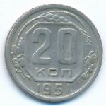 СССР, 20 копеек (1951 г.)