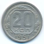 СССР, 20 копеек (1951 г.)