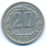 СССР, 20 копеек (1951 г.)