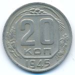 СССР, 20 копеек (1945 г.)
