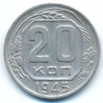 СССР, 20 копеек (1945 г.)