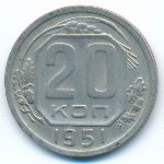 СССР, 20 копеек (1951 г.)