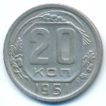 СССР, 20 копеек (1951 г.)