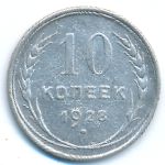 СССР, 10 копеек (1928 г.)