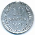 СССР, 10 копеек (1928 г.)