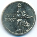Soviet Union, 15 копеек (1967 г.)