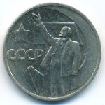 Soviet Union, 50 копеек (1967 г.)