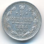 Александр III (1881—1894), 5 копеек (1884 г.)