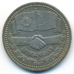 СССР, 1 рубль (1981 г.)