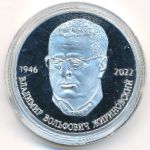 Россия., 3 червонца (2022 г.)