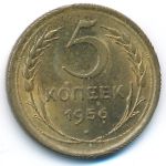 СССР, 5 копеек  (1956 г.)
