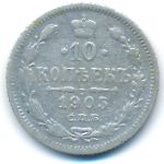 Россия, 10 копеек  (1905 г.)