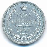 Россия, 15 копеек (1908 г.)